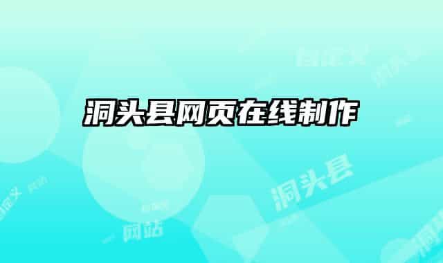 洞头县网页在线制作