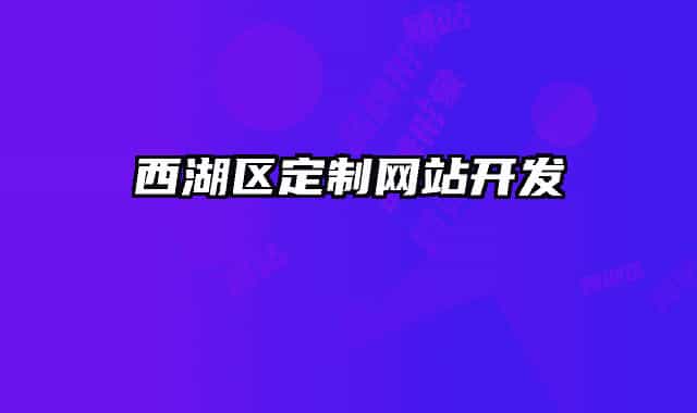 西湖区定制网站开发