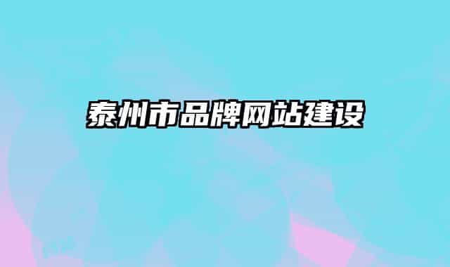 泰州市品牌网站建设