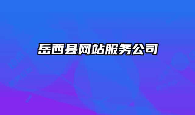岳西县网站服务公司