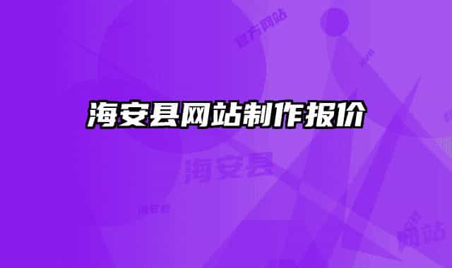海安县网站制作报价