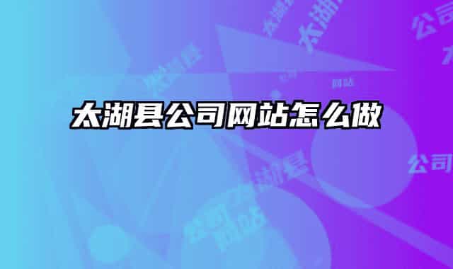 太湖县公司网站怎么做