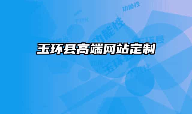 玉环县高端网站定制
