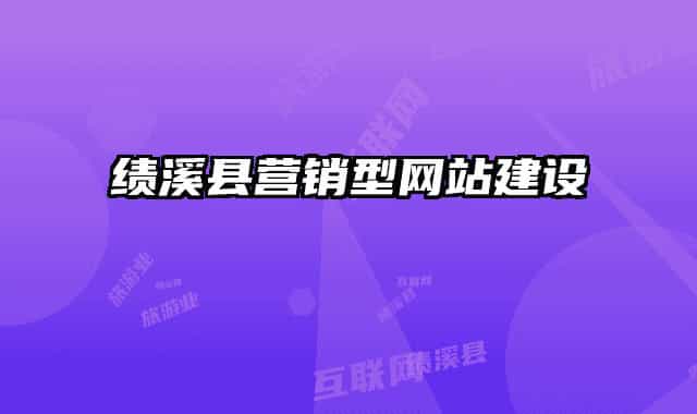 绩溪县营销型网站建设
