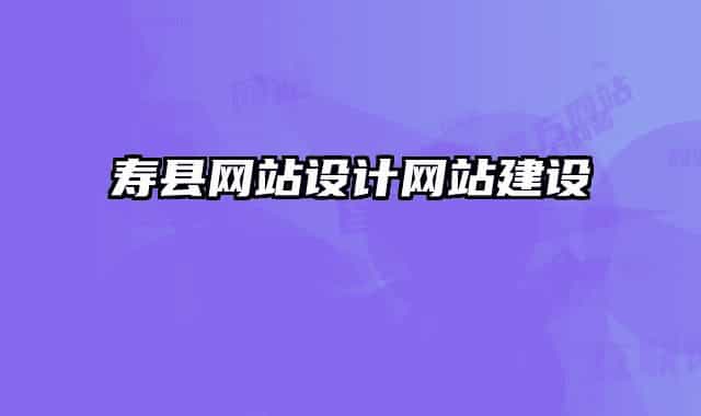 寿县网站设计网站建设