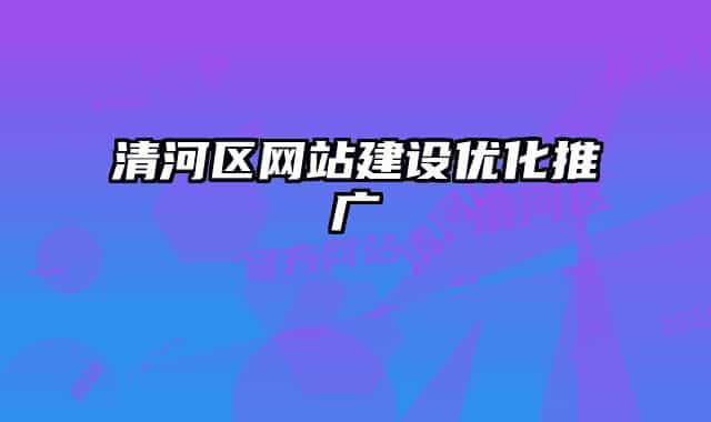 清河区网站建设优化推广