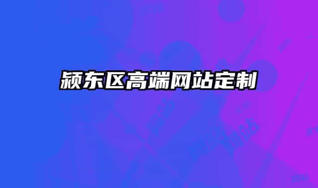 颍东区高端网站定制
