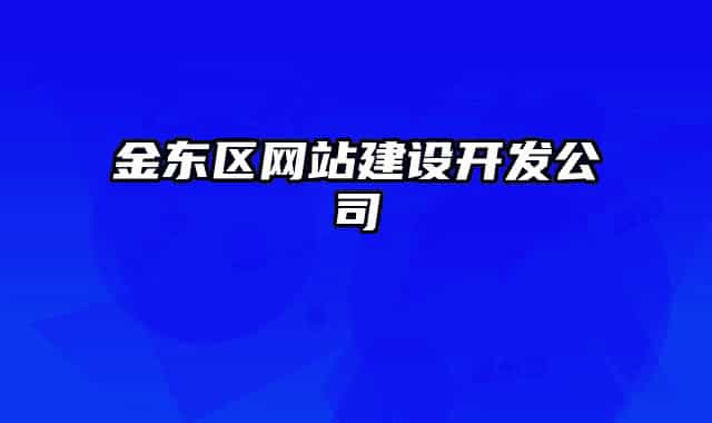 金东区网站建设开发公司