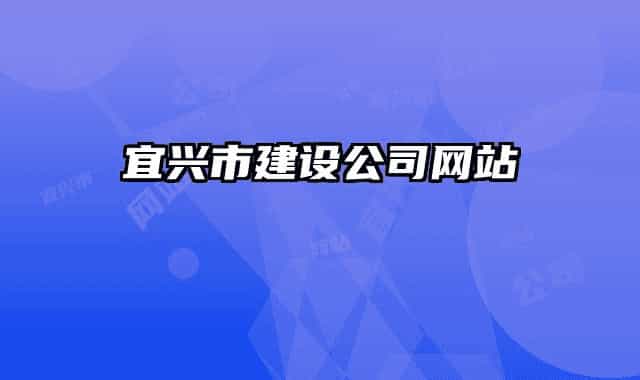 宜兴市建设公司网站