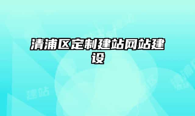 清浦区定制建站网站建设
