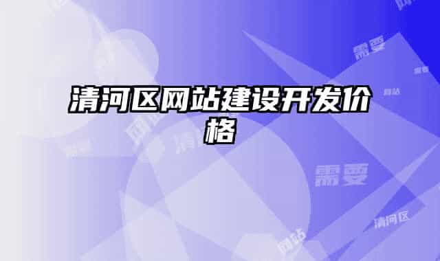 清河区网站建设开发价格