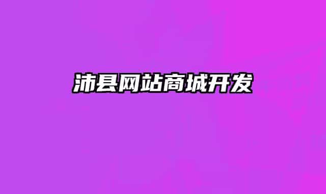 沛县网站商城开发