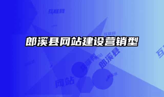 郎溪县网站建设营销型