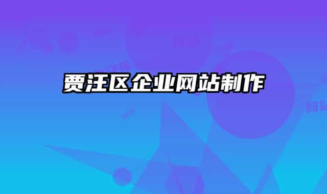 贾汪区企业网站制作