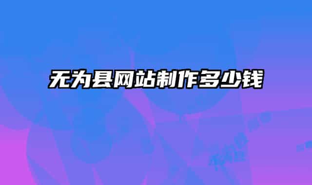 无为县网站制作多少钱