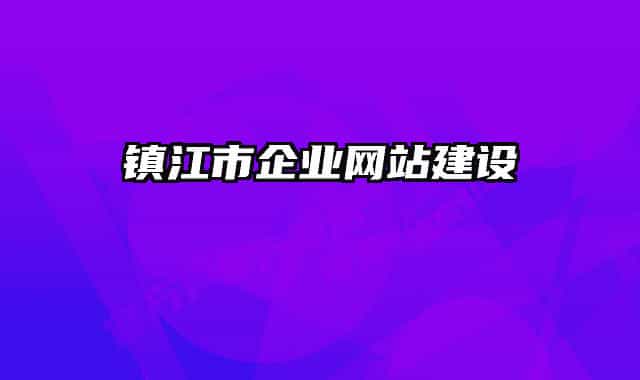 镇江市企业网站建设