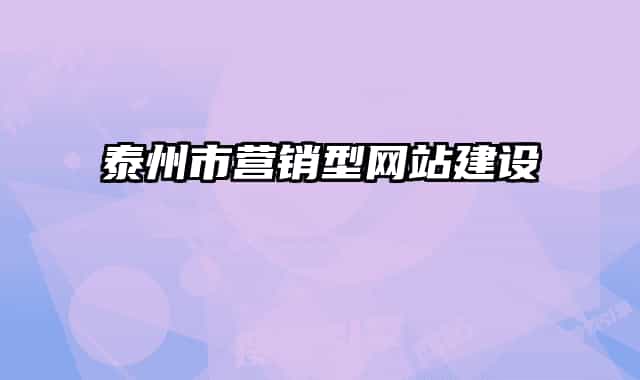 泰州市营销型网站建设