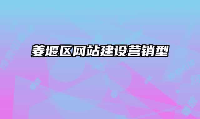 姜堰区网站建设营销型