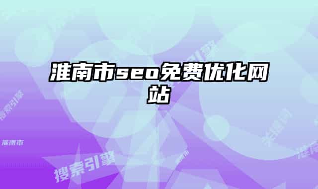 淮南市seo免费优化网站