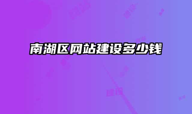南湖区网站建设多少钱