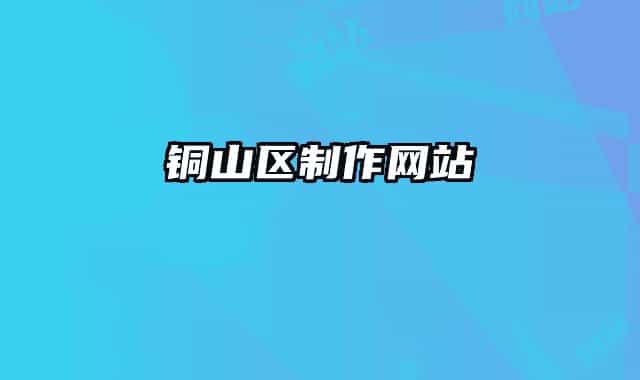 铜山区制作网站