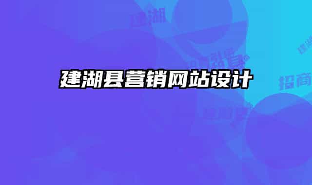 建湖县营销网站设计