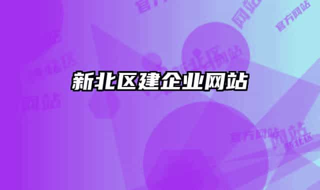 新北区建企业网站