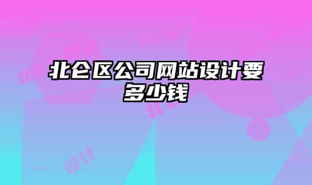 北仑区公司网站设计要多少钱