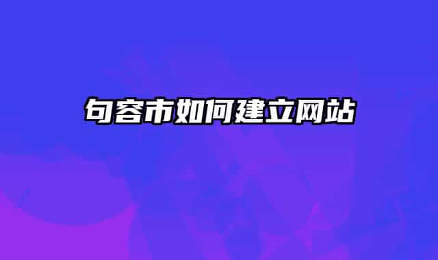 句容市如何建立网站
