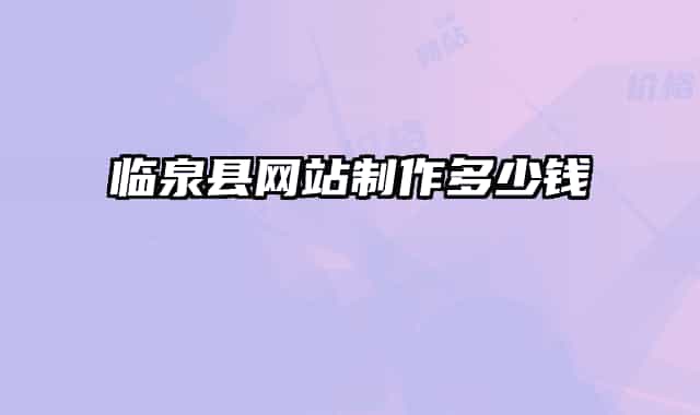 临泉县网站制作多少钱
