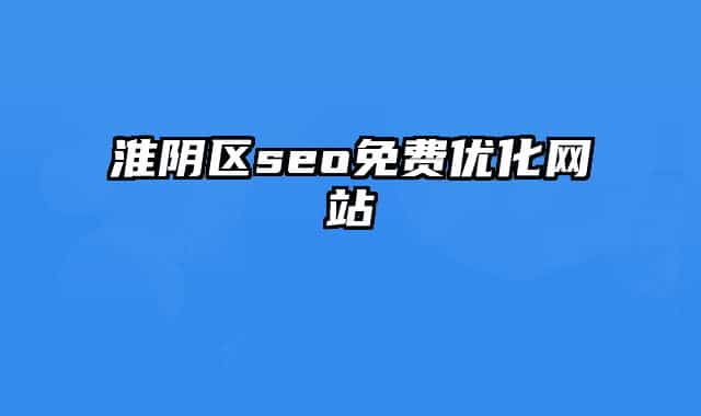 淮阴区seo免费优化网站