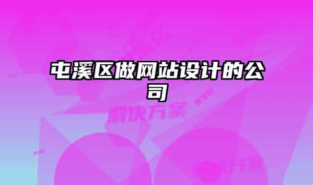 屯溪区做网站设计的公司