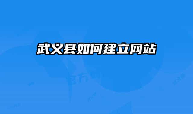 武义县如何建立网站