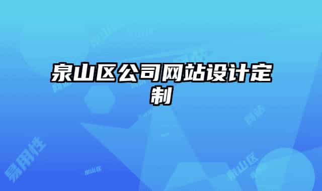 泉山区公司网站设计定制