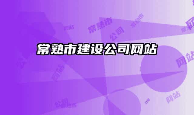 常熟市建设公司网站