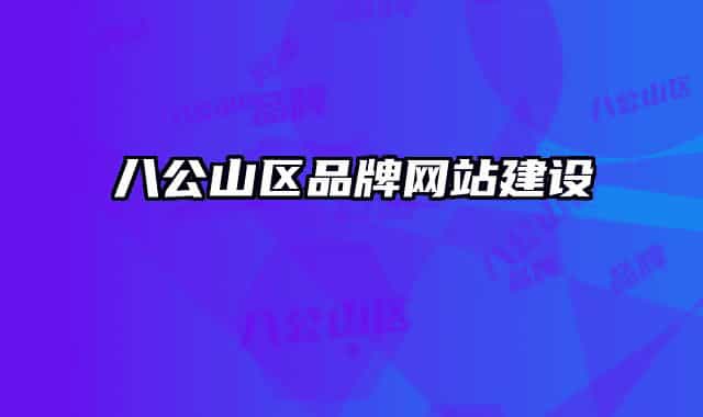 八公山区品牌网站建设