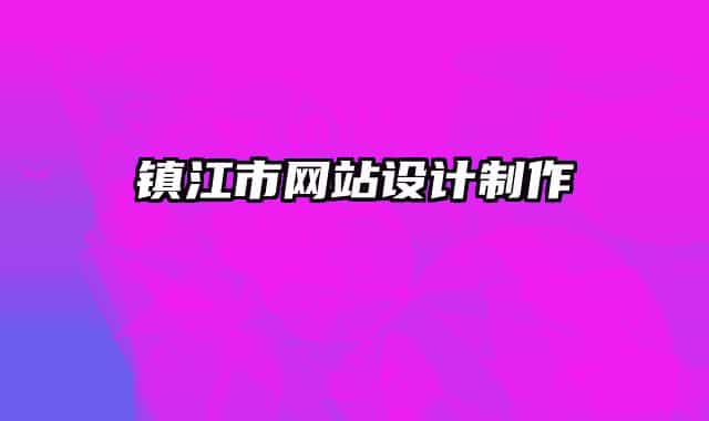 镇江市网站设计制作