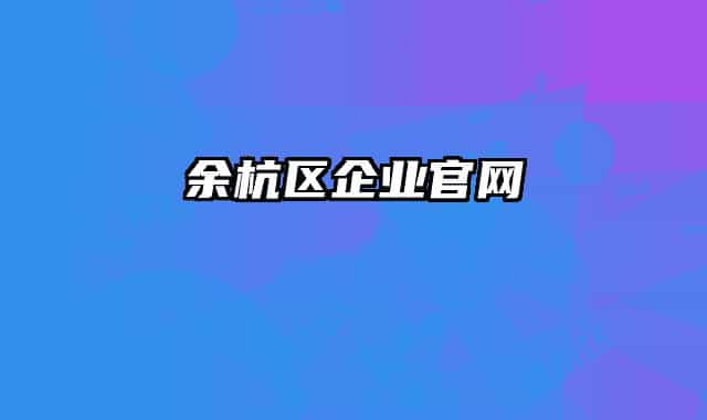 余杭区企业官网