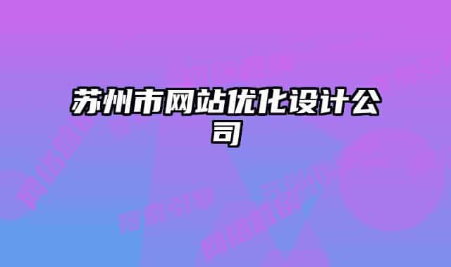 苏州市网站优化设计公司
