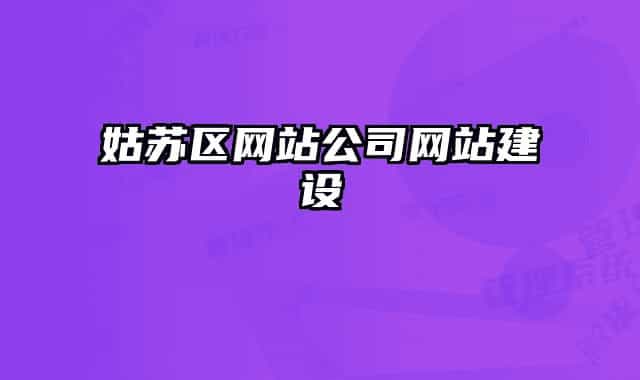 姑苏区网站公司网站建设