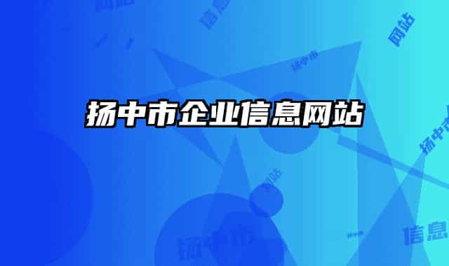 扬中市企业信息网站