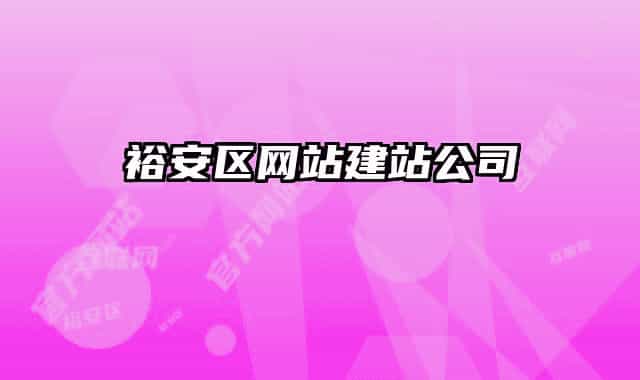 裕安区网站建站公司