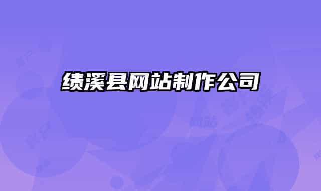 绩溪县网站制作公司