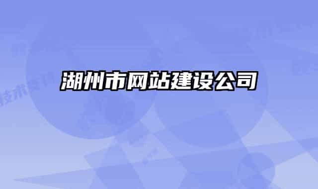 湖州市网站建设公司
