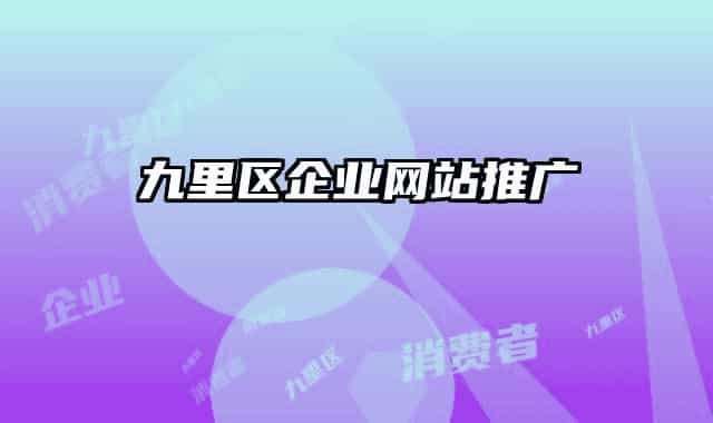 九里区企业网站推广