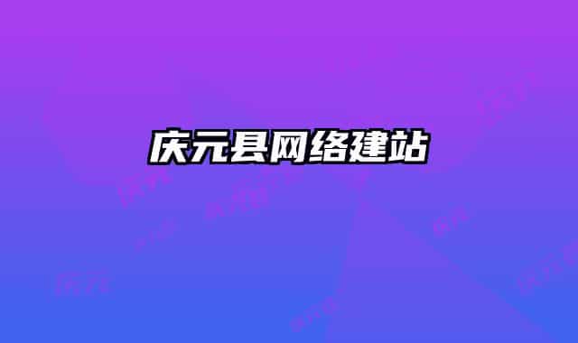 庆元县网络建站