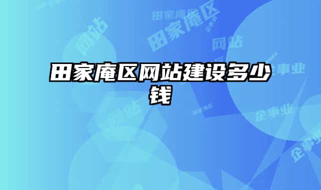 田家庵区网站建设多少钱