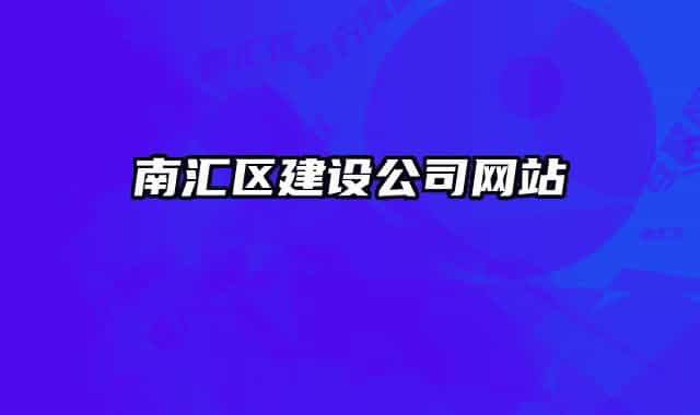 南汇区建设公司网站