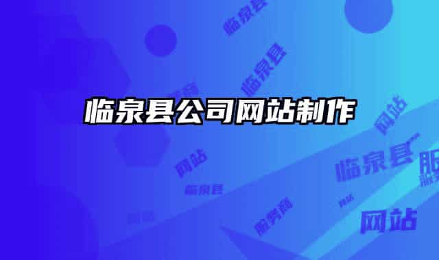 临泉县公司网站制作