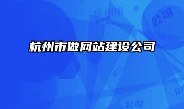 杭州市做网站建设公司